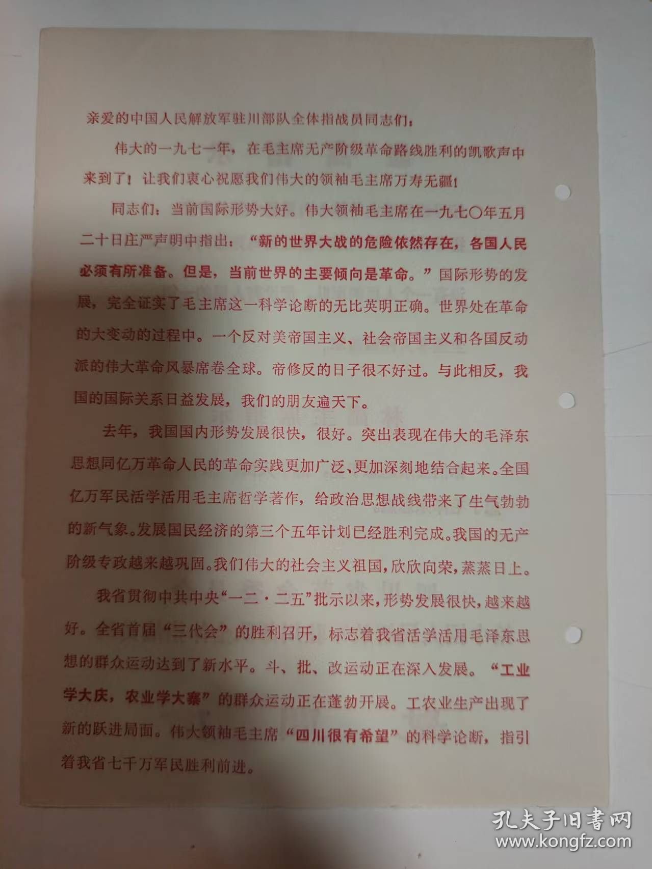 慰问信——四川省革命委员会给中国人民解放军驻川部队全体指战员的慰问信（一张2页，缺2页）