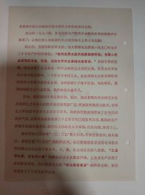 慰问信——四川省革命委员会给中国人民解放军驻川部队全体指战员的慰问信（一张2页，缺2页）
