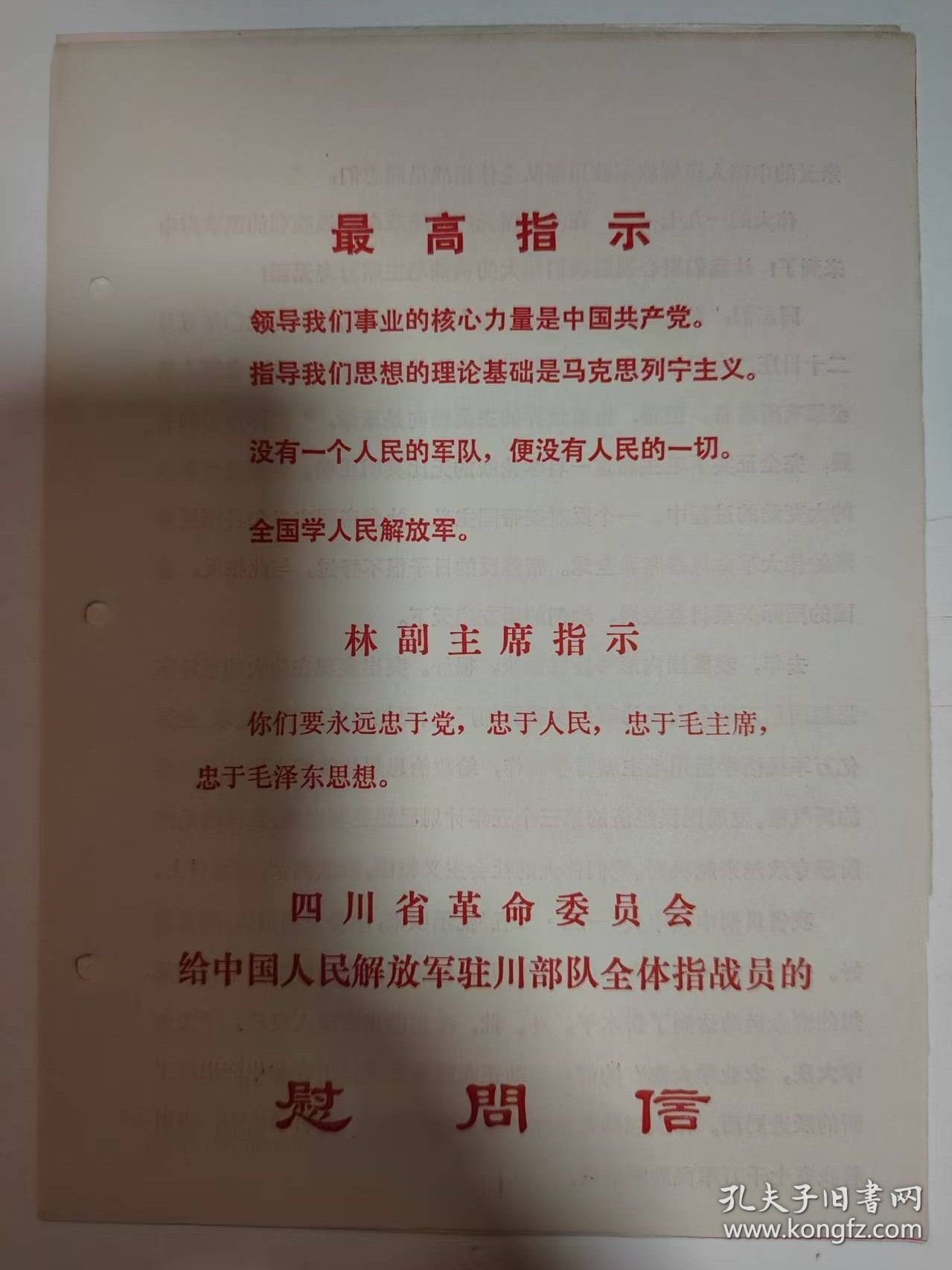 慰问信——四川省革命委员会给中国人民解放军驻川部队全体指战员的慰问信（一张2页，缺2页）