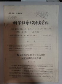 历史资料——科学社会主义参考资料（第6期---总96期）（共21页）（尚荣德签名）
