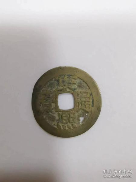 古钱币——康熙通宝