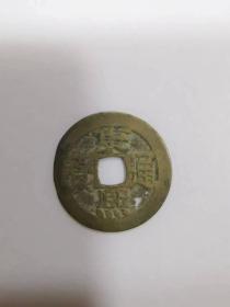 古钱币——康熙通宝