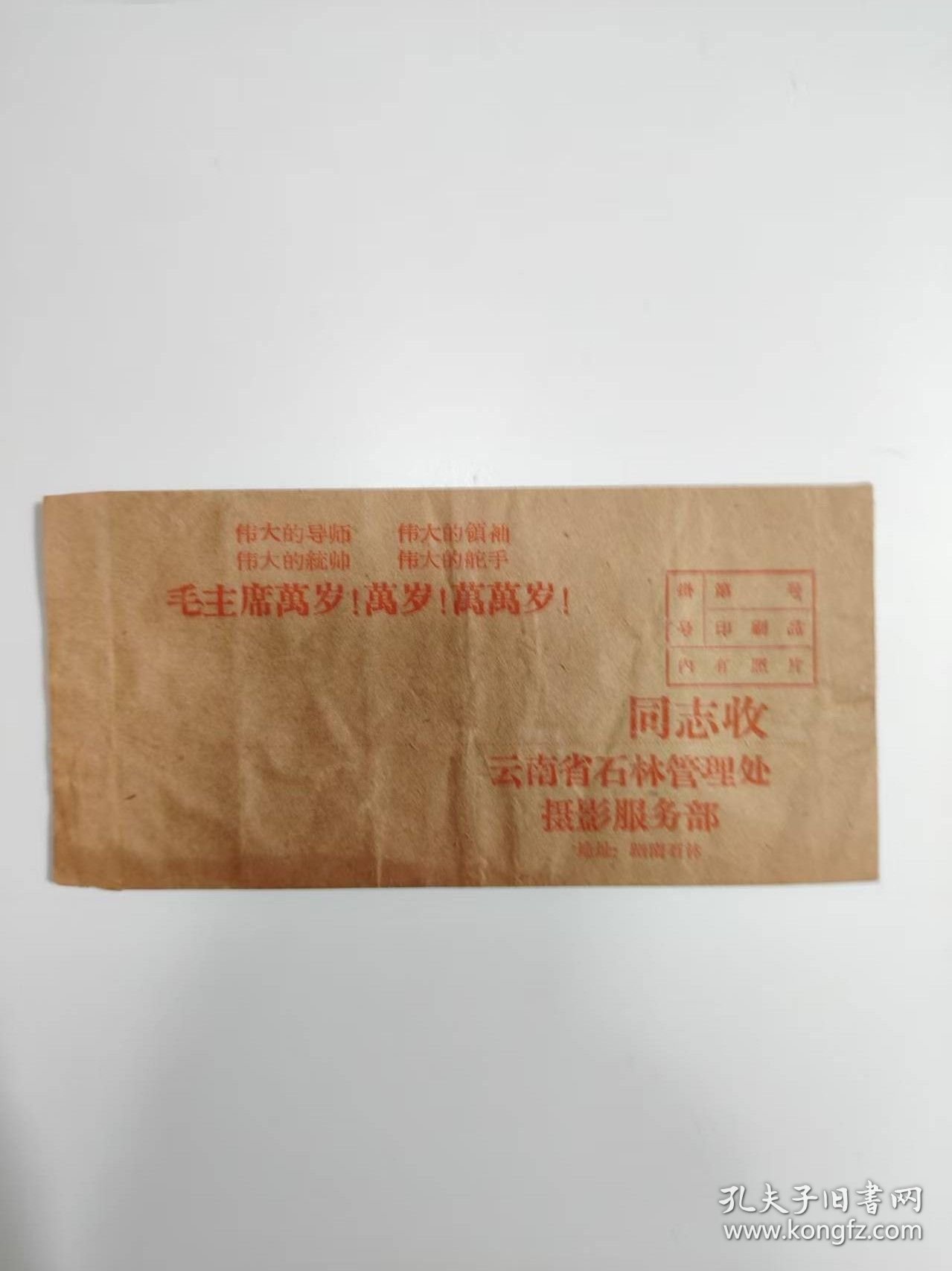 票证——老信封（云南省石林管理处摄影服务部）