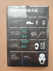 世界经典悬疑小说