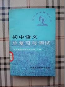 青年自学辅导丛书——初中语文总复习与测试（馆藏书）