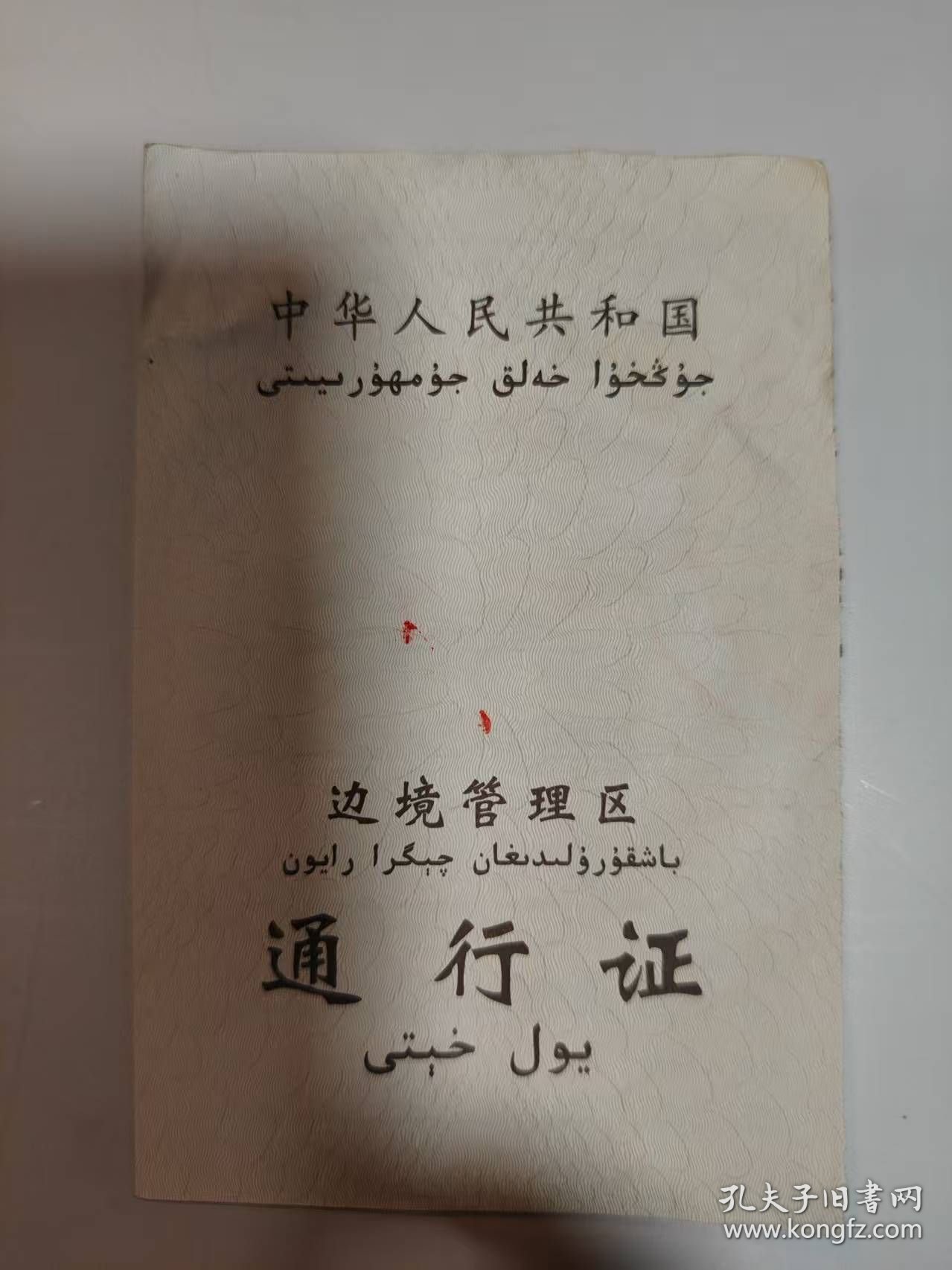 证——中华人民共和国边***通行证（袁思梵---旅游）