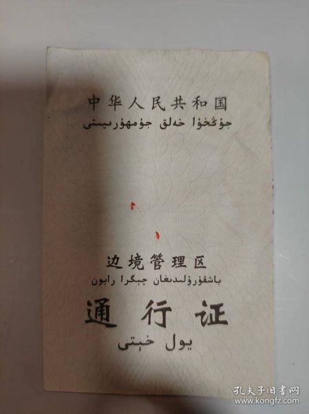 证——中华人民共和国边***通行证（袁思梵---旅游）