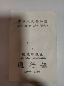 证——中华人民共和国边***通行证（袁思梵---旅游）