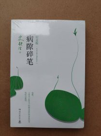 病隙碎笔（纪念版）