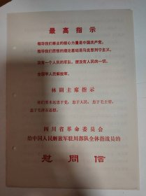 慰问信——四川省革命委员会给中国人民解放军驻川部队全体指战员的慰问信（二张4页）