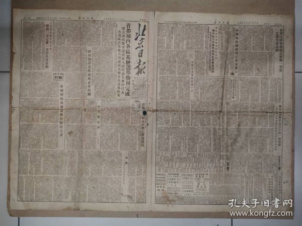报纸——北京日报（1954年1月29日）（第1—4版）