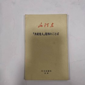 共产党人发刊词   （日文）