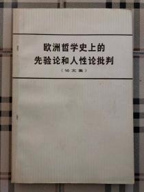 欧洲哲学史上的先验论和人性论批判（论文集）