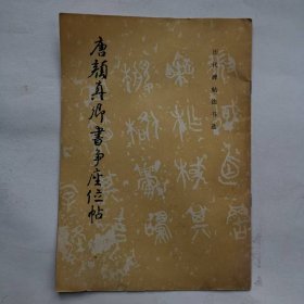 历代碑帖法书选——唐颜真卿书争座位帖