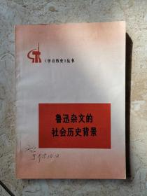 《学点历史》丛书——鲁迅杂文的社会历史背景