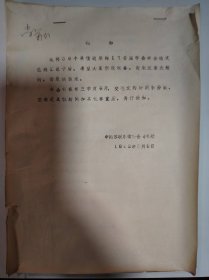 历史资料——通知（中国苏联东欧学会秘书处）（各单位为首届年会报来的选题）（共12页）（有尚荣德签字）