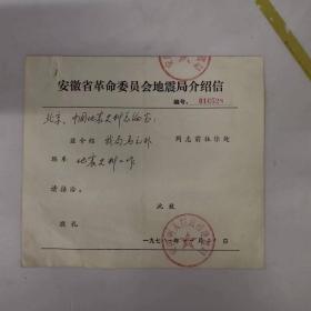 历史资料——卷宗（1982年各地来往信件）【山西省地震历史资料卡片（瑞云寺梁上题记）+福建省地震局介绍信+安徽省地震局信札（方兆梅同志）+吉林省地震局信札（方兆梅同志）+西藏自治区科学技术委员会文件《西藏地震史料汇编》审稿会纪要3份+《天津市地震史料》和《天津市地震目录》审稿会纪要5张+厦门大学台湾研究所信札+福建省地震局信札++++等等