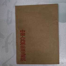 信封——中国人民解放军总医院