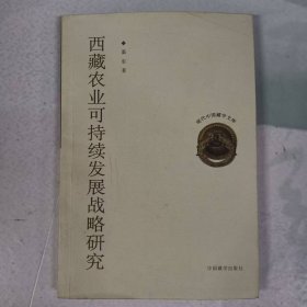 西藏农业可持续发展战略研究（作者签赠给陈栋生）