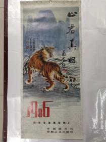 挂历——1986年（陕西省金属结构厂）（山君真相--宋继美、李方白画作）（1月一张）