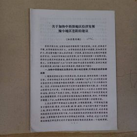 历史资料——关于加快中西部地区经济发展缩小地区差距的建议（征求意见稿）（国家计委国土地区司---打印稿10页）