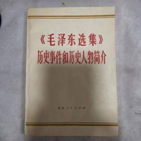 《毛泽东选集》历史事件和历史人物简介