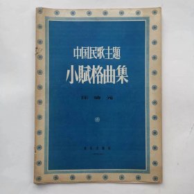 中国民歌主题（有林树安签名）