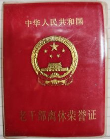 证——中华人民共和国老干部荣誉证（徐荫桐）（北京市育才学校---字03265号）