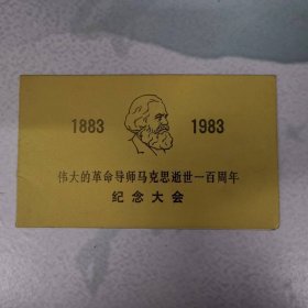 请柬——伟大的革命导师马克思逝世一百周年纪念大会（中共中央办公厅）（0493）