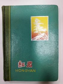 日记本——红岩（本里记有1966年、1967年的日记，全本只有17页是空白）（书里有7幅红岩剧照插图）