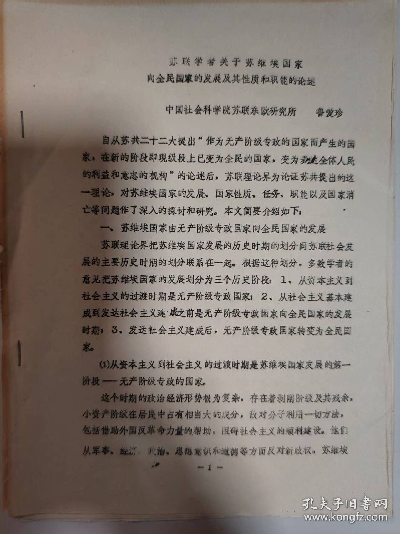 历史资料——苏联学者关于苏维埃国家向全民国家的发展及其性质和职能的论述（中国社会科学院苏联东欧研究所-----鲁爱珍）（共8页）