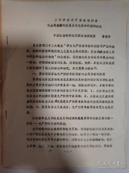 历史资料——苏联学者关于苏维埃国家向全民国家的发展及其性质和职能的论述（中国社会科学院苏联东欧研究所-----鲁爱珍）（共8页）