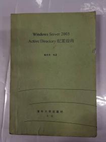 Windows  Server  2003  Active   Directory  配置指南