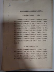 历史资料——从苏联劳动集体法看苏联劳动群众参加管理（中国社会科学院苏东所-----李永庆）（共12页）