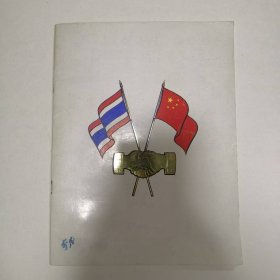 历史资料——热烈欢迎中华人民共和国邓小平副总理及访问团（泰国华富里炮兵中心军事示范表演）（有李茂签名）