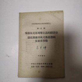 中国文学艺术界联合会主办哲学讲座稿之二——掌握马克思列宁主义的辩证法彻底揭露胡风文艺思想的反动世界观（有高季桦签名）