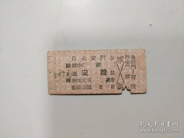 火车票——硬席 永定门至安陵（军---孩 0064）
