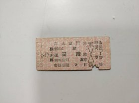 火车票——硬席 永定门至安陵(军---孩 0064)