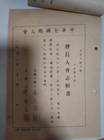 志愿书——中华全国总工会北京市总工会工会委员会会员入会志愿书（尚天民）