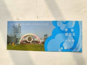 门票——北京2008奥林匹克公园中心区电瓶车专用车票（0038109）