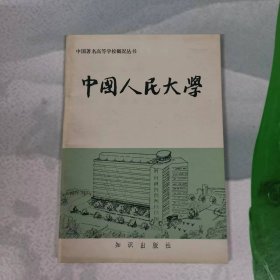 中国著名高等学校概况丛书——中国人民大学