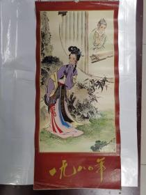 挂历——1980年（人物画）（耿莹、王澍、增瑜、家宝作品-听琴，马龙作品-洛神 等）（12个月全）