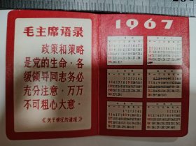 年历卡——毛主席语录1967年年历卡