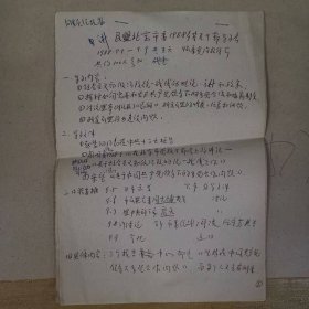 历史资料——民盟北京市委1988年基层干部学习会（向盟员汇报稿）（手稿8页）