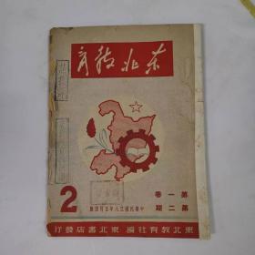 杂志——东北教育（1949年5月）（第一卷  第二期）