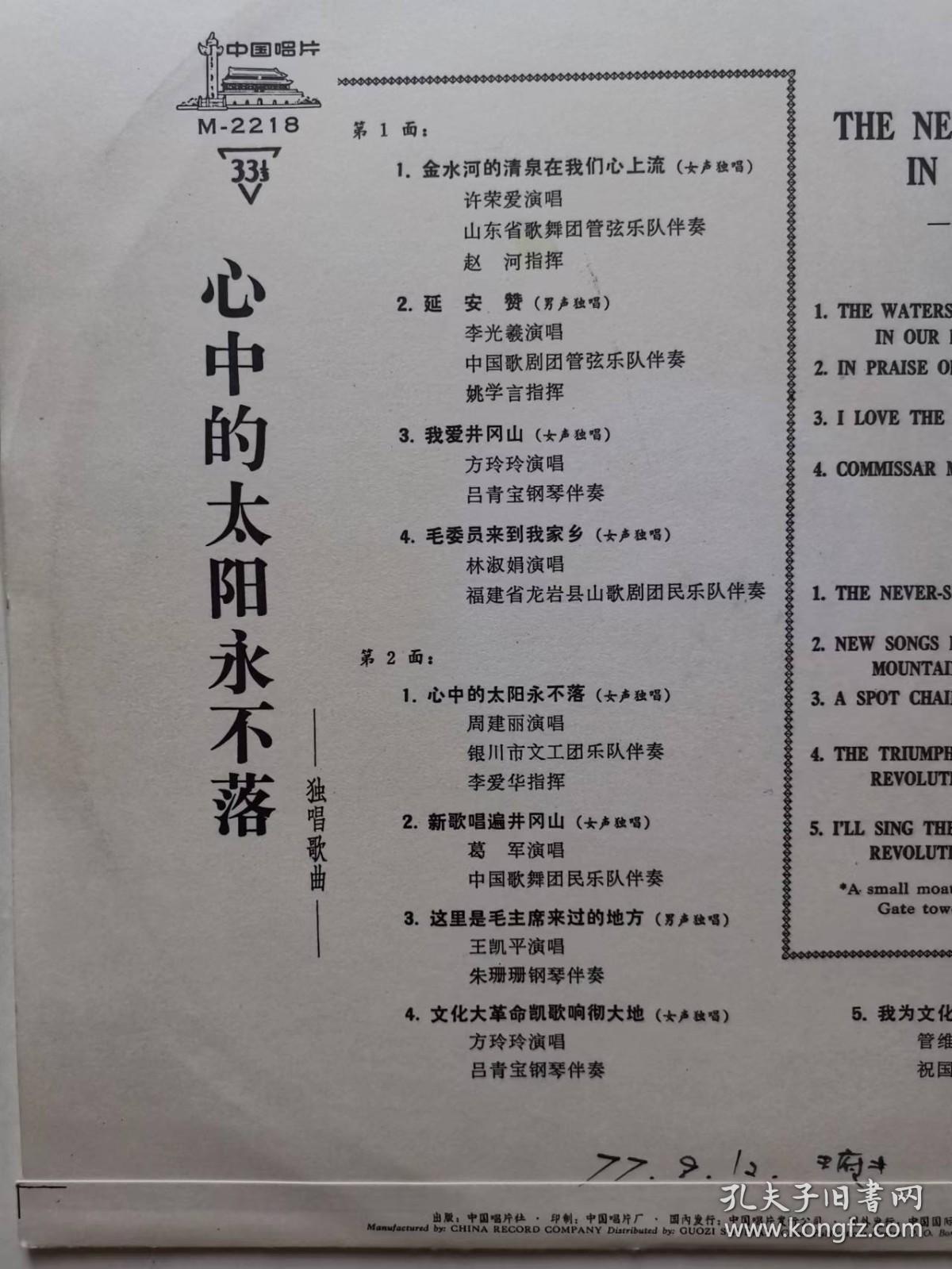 唱片——中国唱片（M-2218甲--心中的太阳永不落  独唱歌曲）（黑硬塑--第1、2面）（延安颂等）
