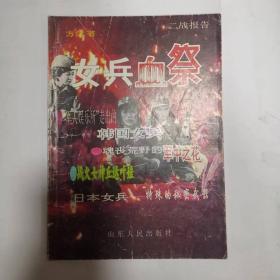 杂志——二战纪实报告（女兵血祭）（方剑  著）