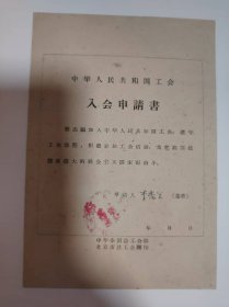 志愿书——中华人民共和国工会入会申请书（李秀兰）（中国教育工会 中国医学科学院药物研究所）