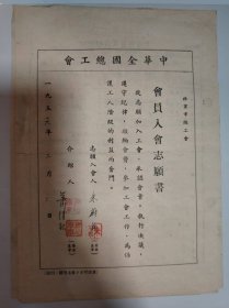 志愿书——中华人民共和国工会入会申请书（朱蔚华）（2份）