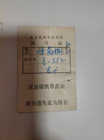 证——北京宣武中医医院挂号证（徐荫桐----8—552号）